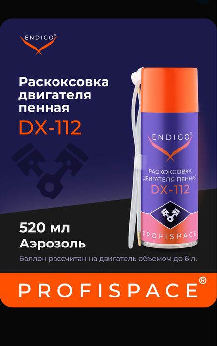 Раскоксовка (раскаксовка) двигателя LAVR ПЕННАЯ