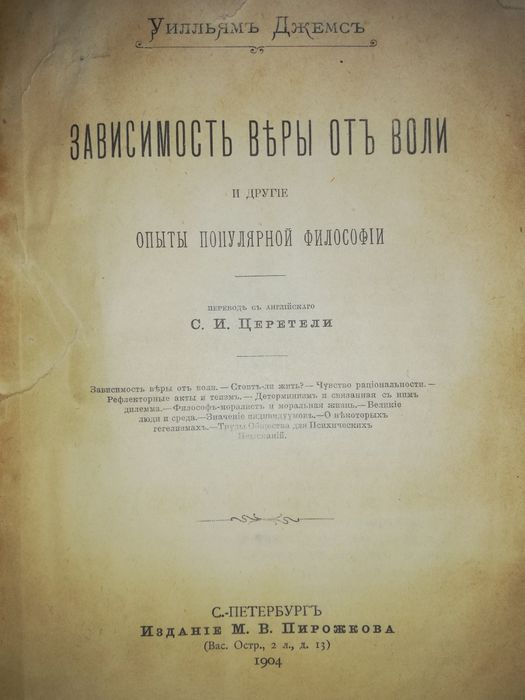 Уильям Джемс "Зависимость веры от воли"