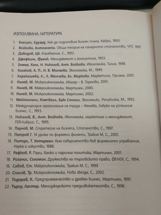 Икономика - Антоанета Войкова, Мата Георгиева