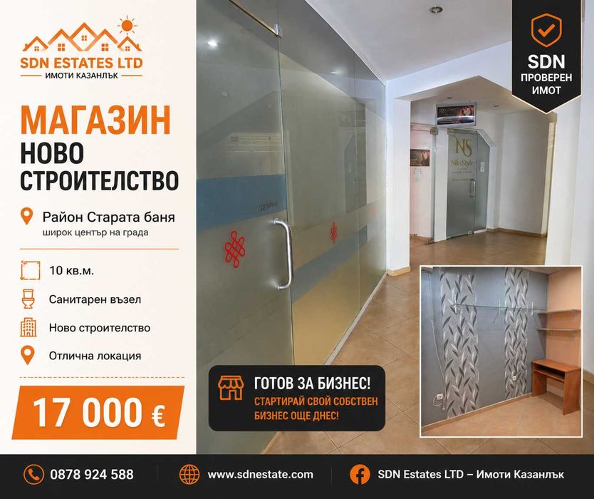Магазин ново строителство в Казанлък | Широк център | 10 кв.м.