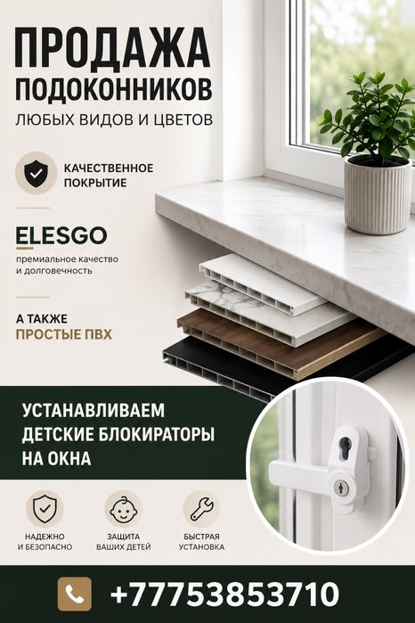 Подоконники любых видов и цветов, детская защита блокиратор, сетки