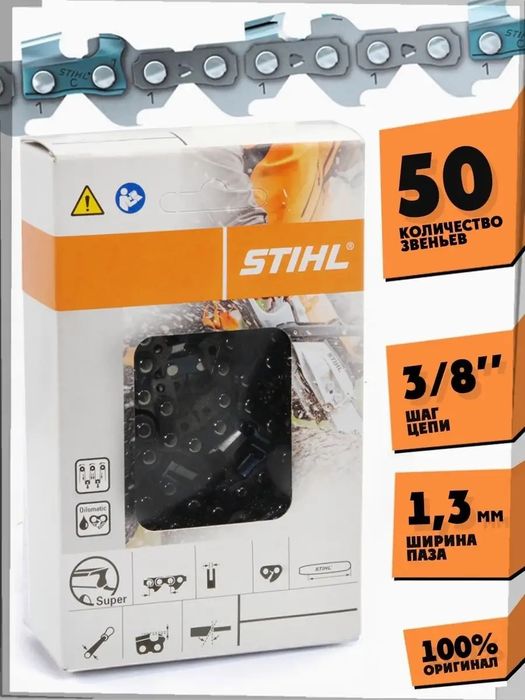 Цепь Stihl Штиль