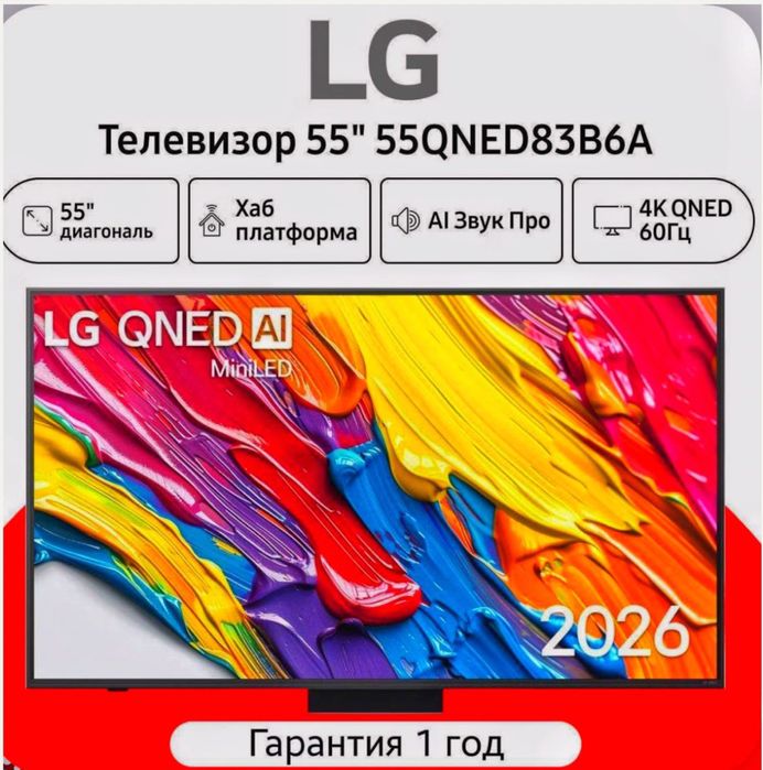 Телевизор LG 55QNED83B6A Webos (2026) New . Для дома.