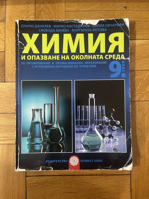 Учебници по химия и биология 9 клас