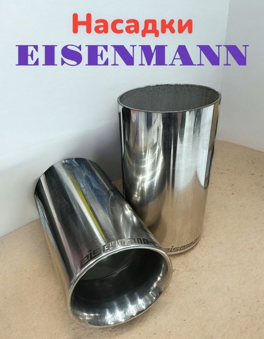 Насадки глушителя Eisenmann