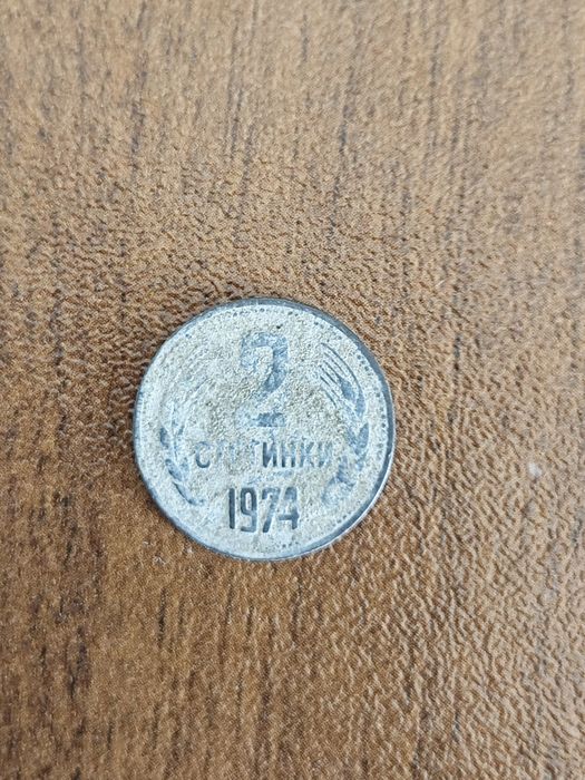 2 стотинки 1974г