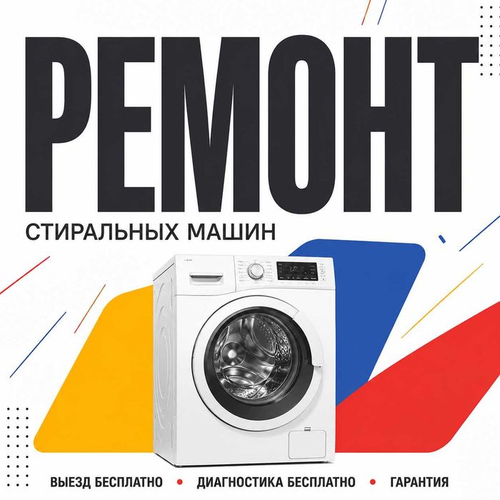 Ремонт стиральных машин
