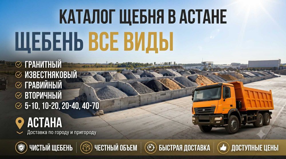 Щебень Астана все фракций