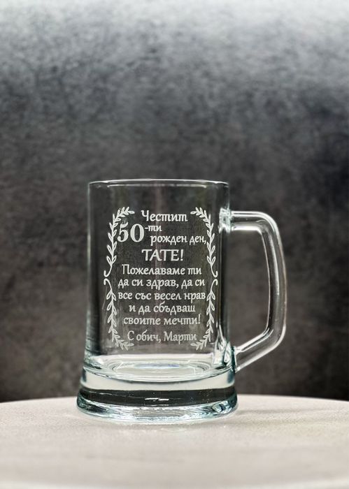 Гравирана халба за бира с надпис по избор