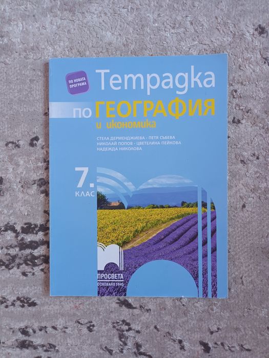 Тетрадка по География и икономика за 7 клас.Цена-6 лв