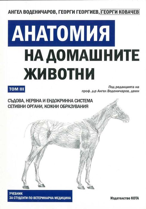 Анатомия на домашните животни Том 3