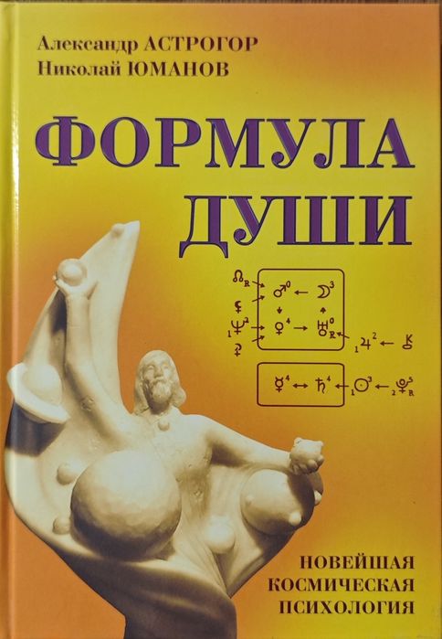 НФормула Души Александра Астрогора. (Комплект из 2-х