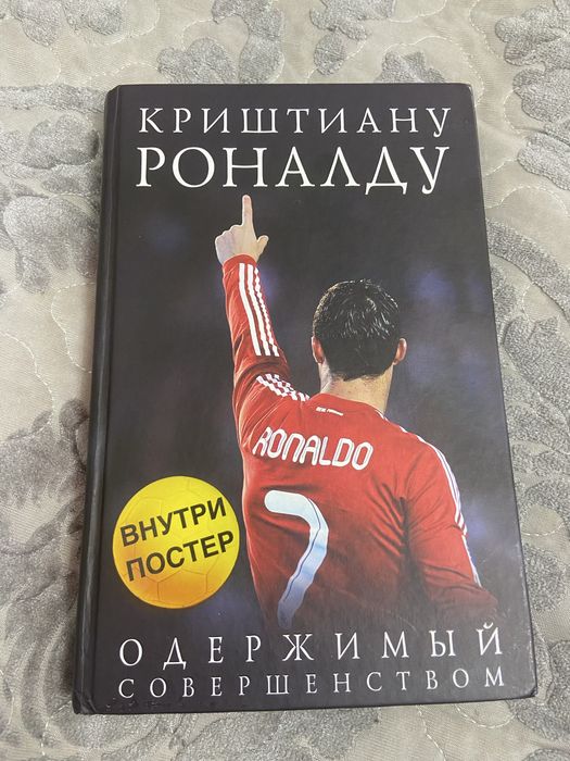 Книга Криштиану Роналду одержимый совершенством
