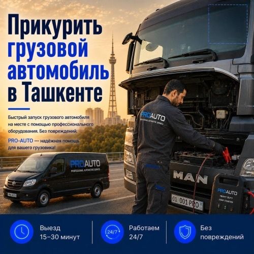 Автопомощь грузовым автомобилям 24/7 по Ташкенту