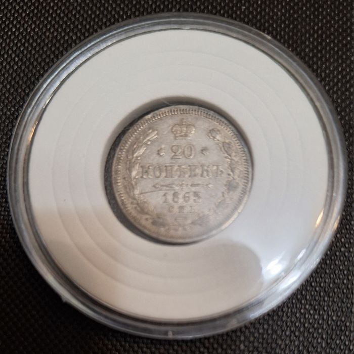 Монета 20 копеек 1865г