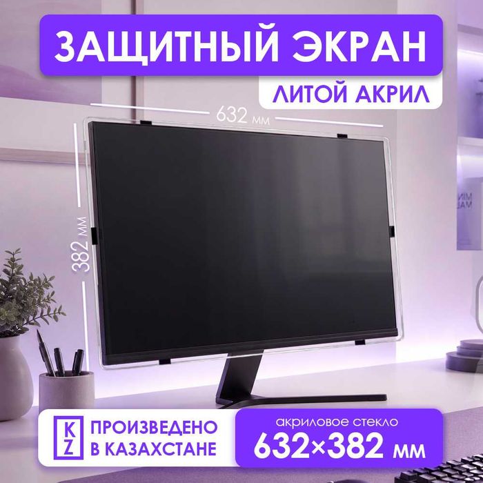 Защитный экран для монитора 27" [акрил, 632×382мм, Казахстан]