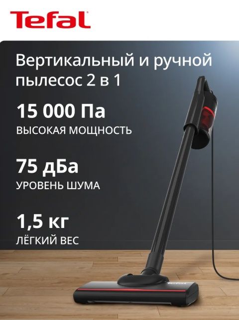 Вертикальный пылесос Tefal TY1C15F1, проводной, конструкция 2 в 1, объ