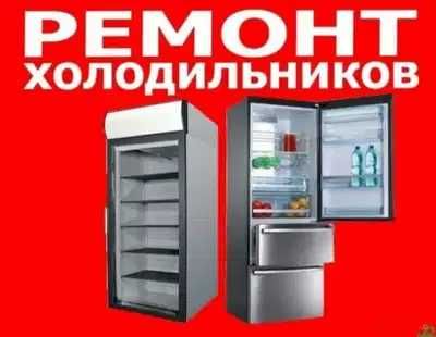 Ремонт холодильников и кондиционеров.  Remont xoladelnik va kondisaner