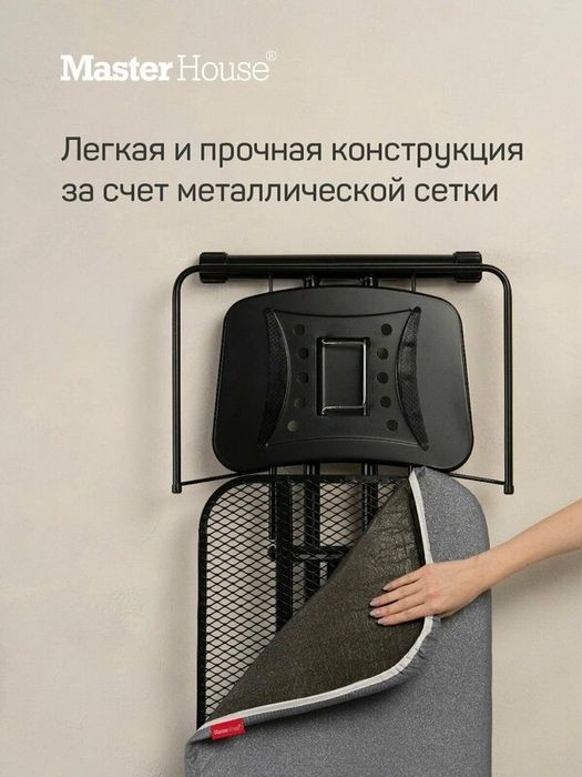 Гладильная доска "Росарио", Master House, напольная, с регулировкой в