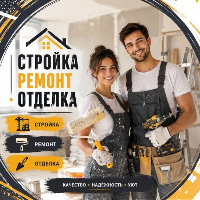 Строительные работы