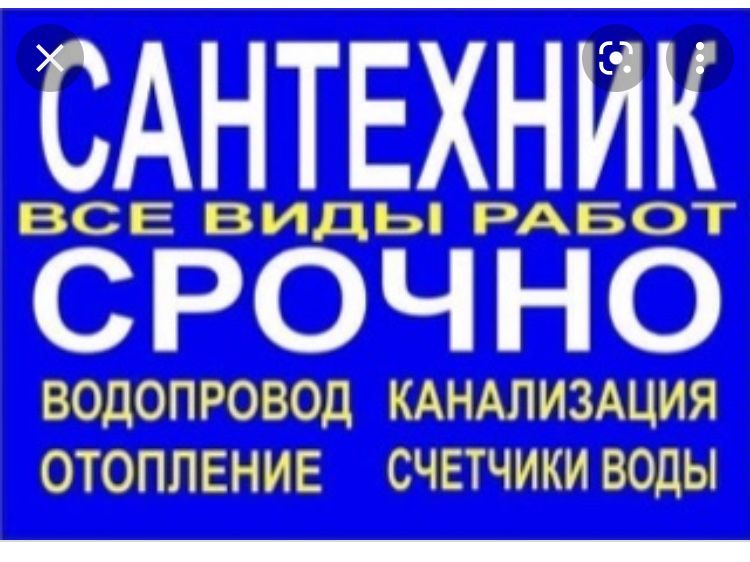 Сантехник Шымкент