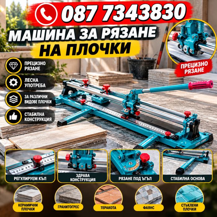 ***ПРОМОЦИЯ*** Машина за рязане на плочки релсова професионална