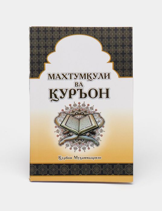 Maxtumquli va Qurʼon