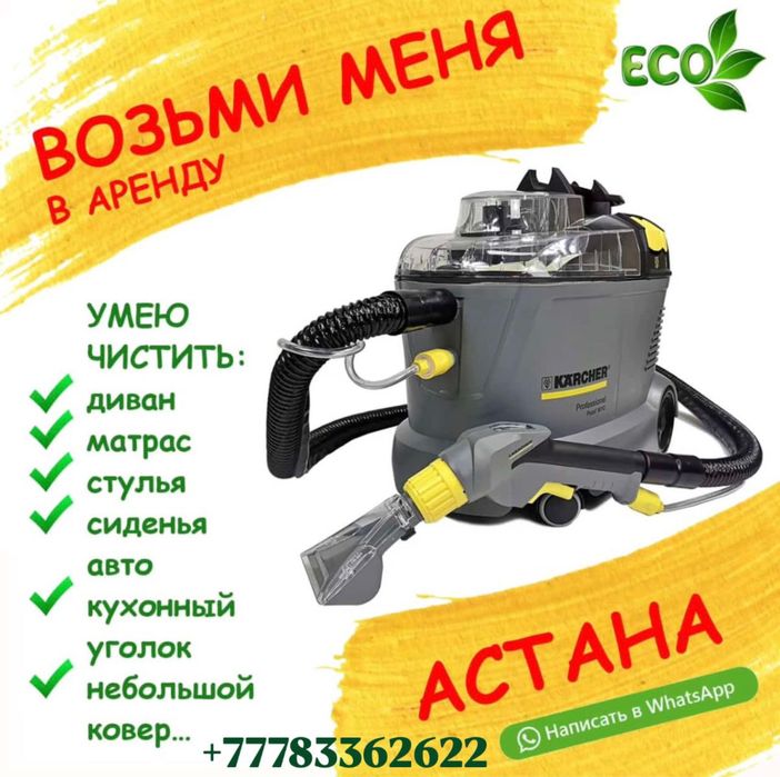 Аренда моющий пылесос,пароочиститель Karcher
