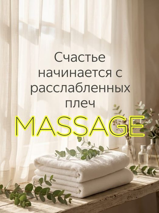 Счастье это когда тело здорово. Массаж