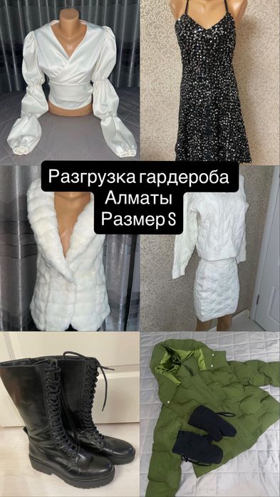Разгрузка гардероба