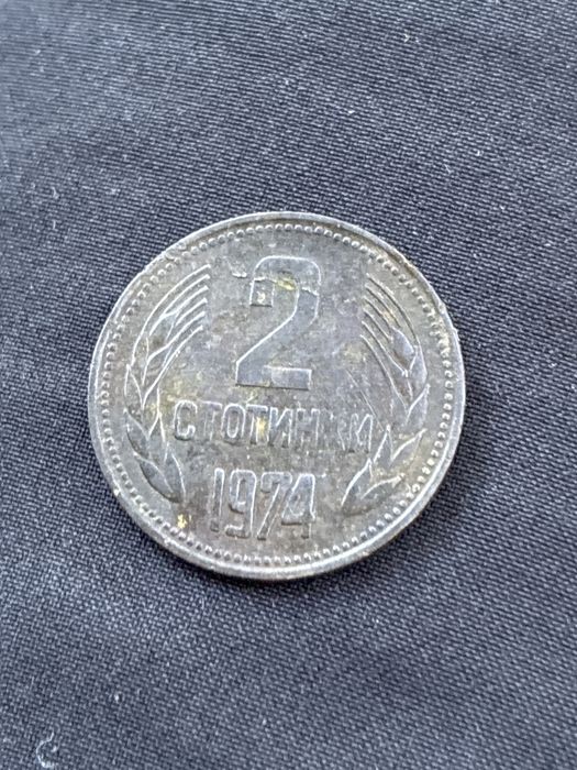 2стотинки 1974г.
