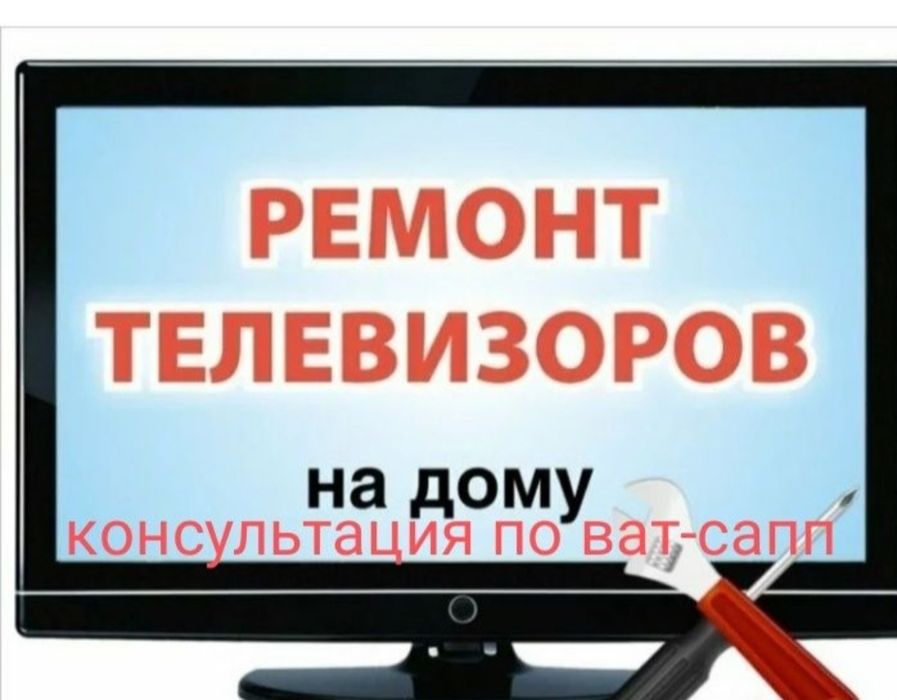 Ремонт Телевизоров у Вас дома