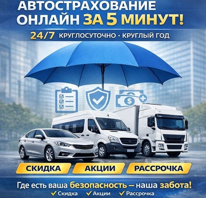 Автострахование. Страховка со скидкой быстро.