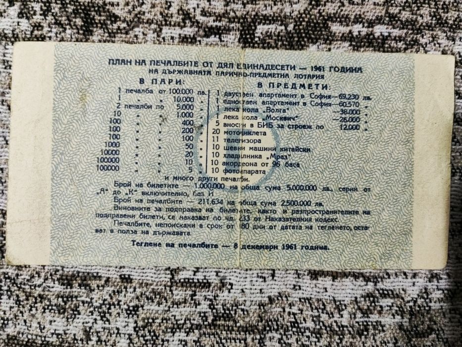 Лотариен билет от 1961г.