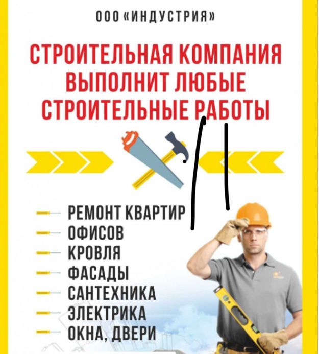 Внимание строитель