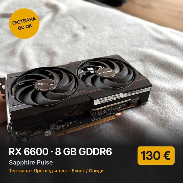 RX 6600 8GB Sapphire Pulse – тиха и икономична, тествана