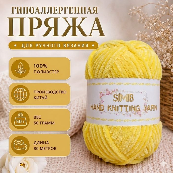 Пряжа SIMIB полиэстер
