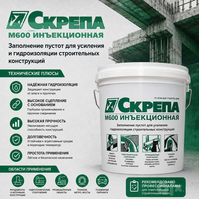 Скрепа М600 Инъекционная. безусадочные цементные растворы ( смеси )