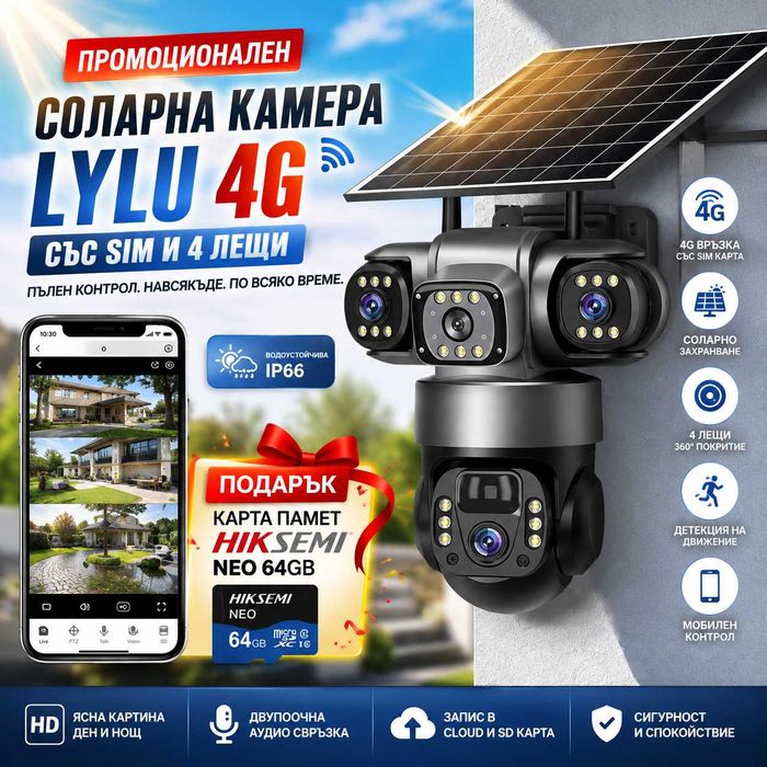 Соларна камера Lylu 4G със SIM и 4 лещи 22647 + Подарък Карта памет HIKSEMI NEO 64GB 24369.