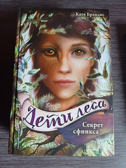 Продам книги дети леса