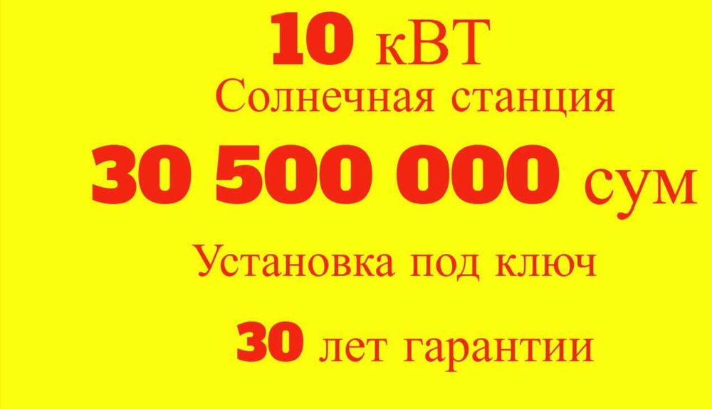 10 кВт 30,5 млн | Quyosh paneli | Arzon va sifatli | To'liq o'rnatish