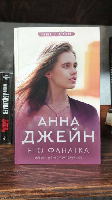 Книга Анны Джейн "Его фанатка"