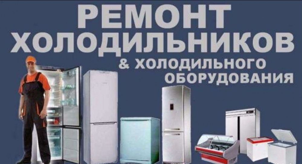 Ремонт холодильников
