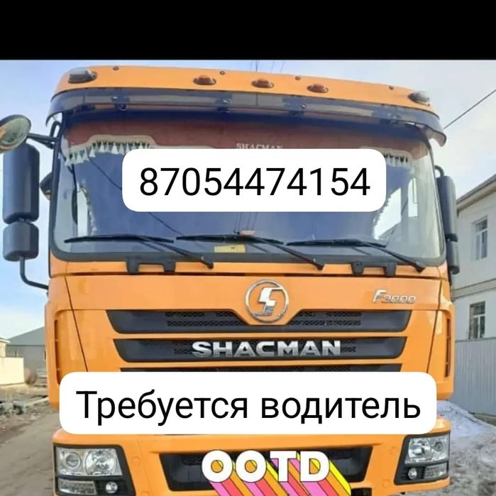 Требуется водитель на шансиман 25 тонник