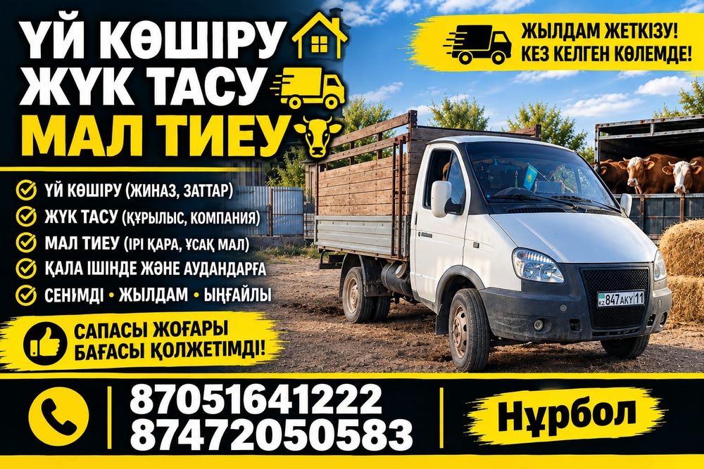 Газель бар уй коширу мал тиеу зат тасу кез келген  колжетимди багада