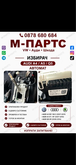 Избирач автомат за Audi A4/A5