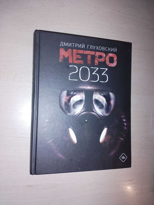 Книга метро 2033 Дмитрий Глуховский