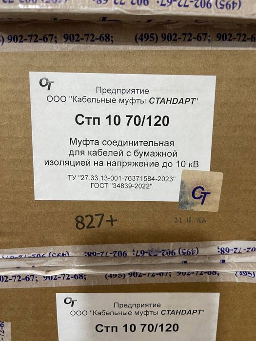 МУфта соединительная Стп 10 70/120