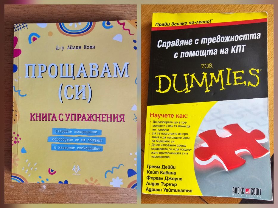 Книгш "Прощавам си" и "Справяне с тревожността с помощта на КПТ'