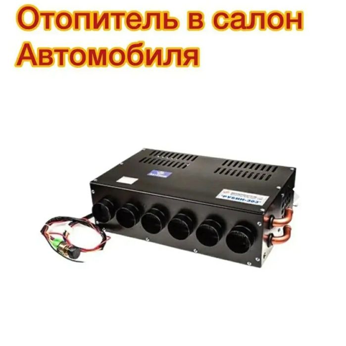 Дополнительная печка 12/24вольт